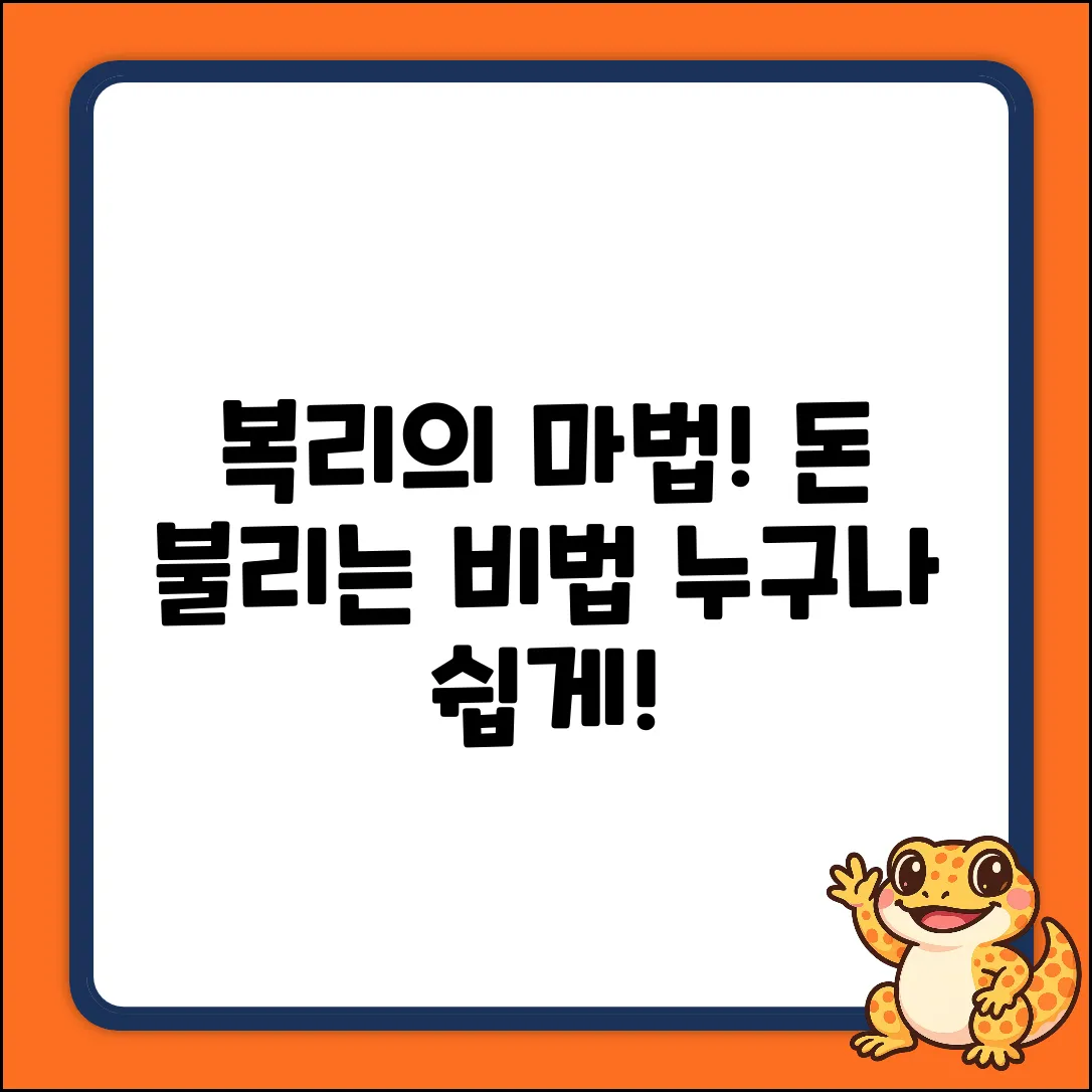 복리상품, 누구나 쉽게! 돈 불리는 마법