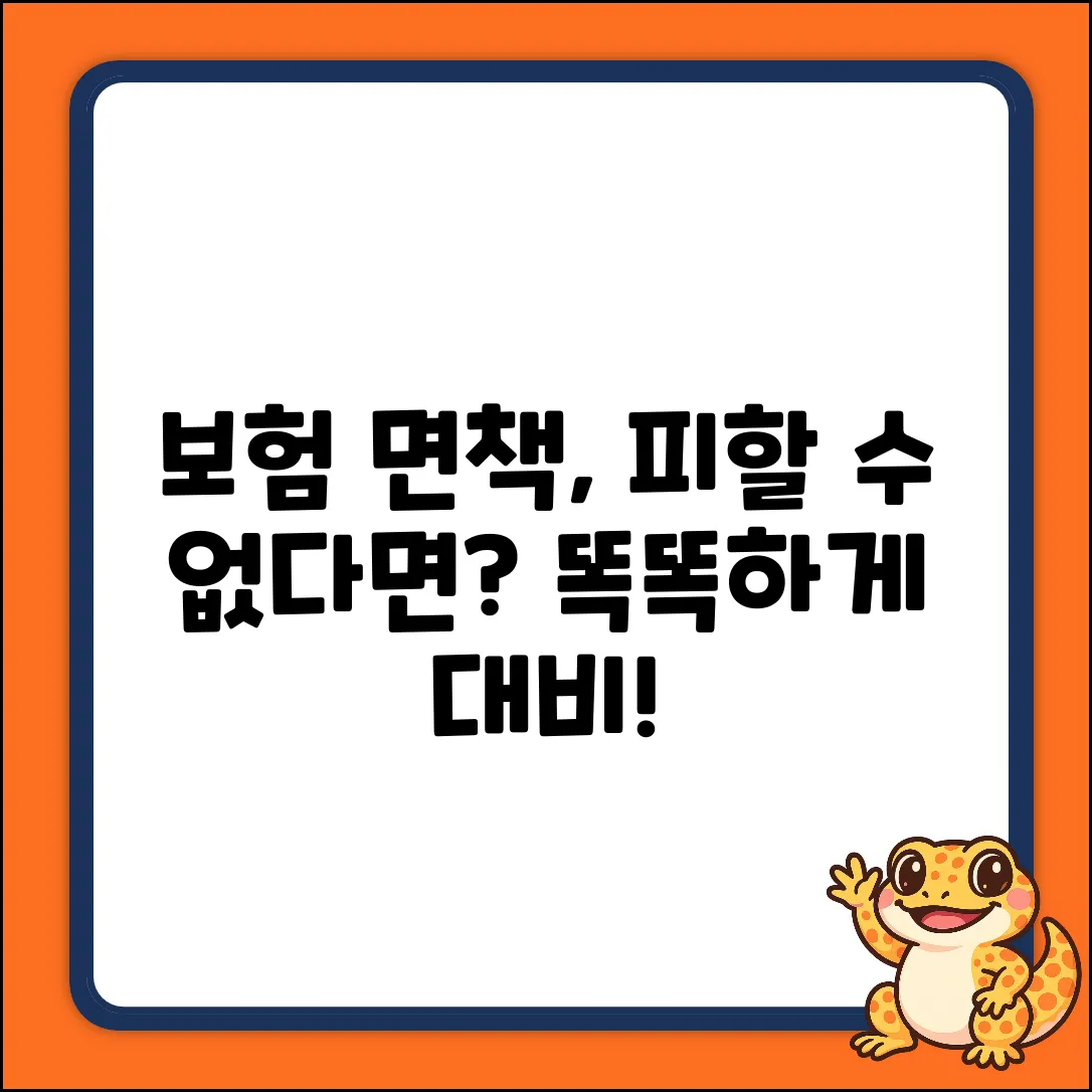 보험 면책, 피할 수 없는 걸까요?