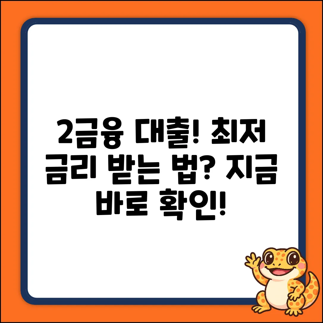 2금융대출조회, 최저 금리 찾는 법은?