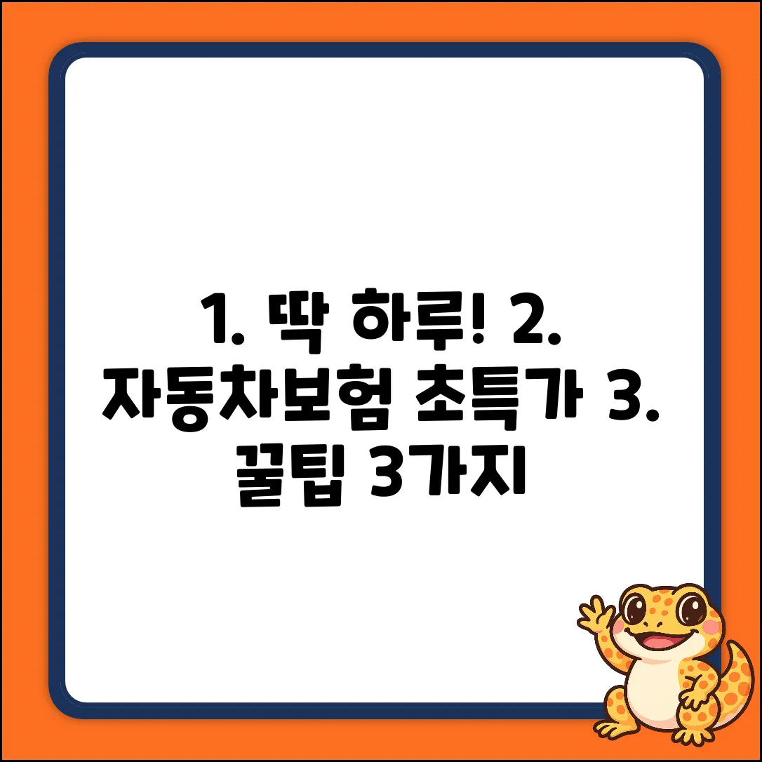 1일 자동차보험: 똑똑하게 가입하는 3가지 팁