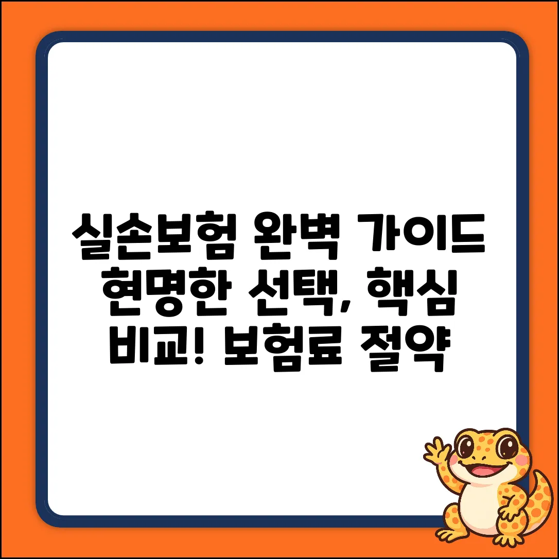실손보험 비교 완벽 가이드: 현명한 선택!