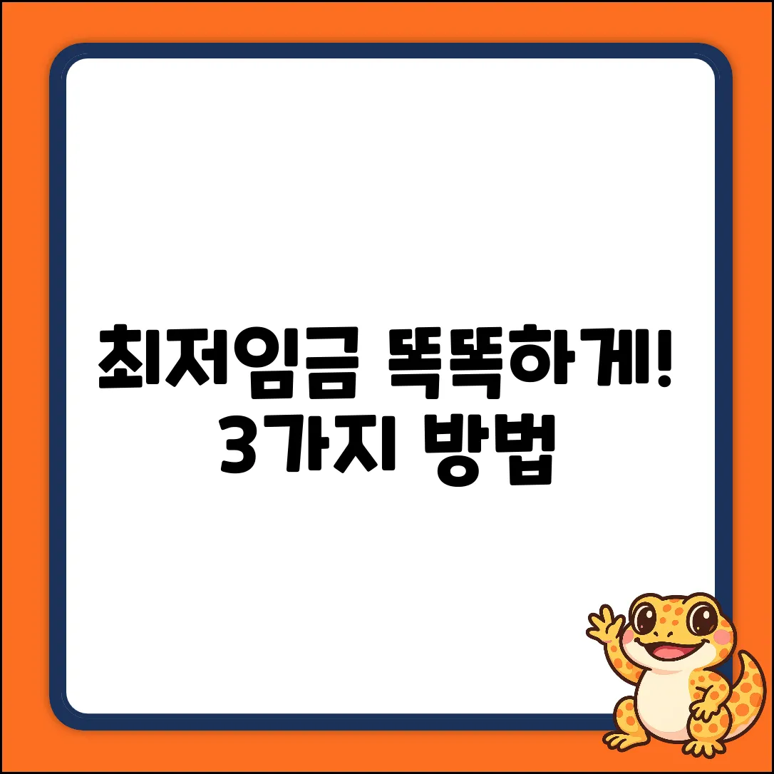 최저임금, 똑똑하게 받는 3가지 방법