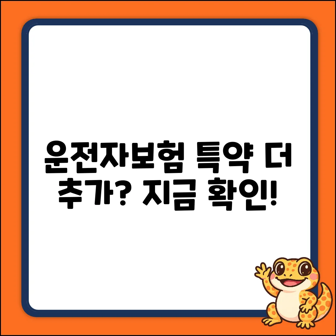 운전자보험 특약, 더 추가할 수 있을까?
