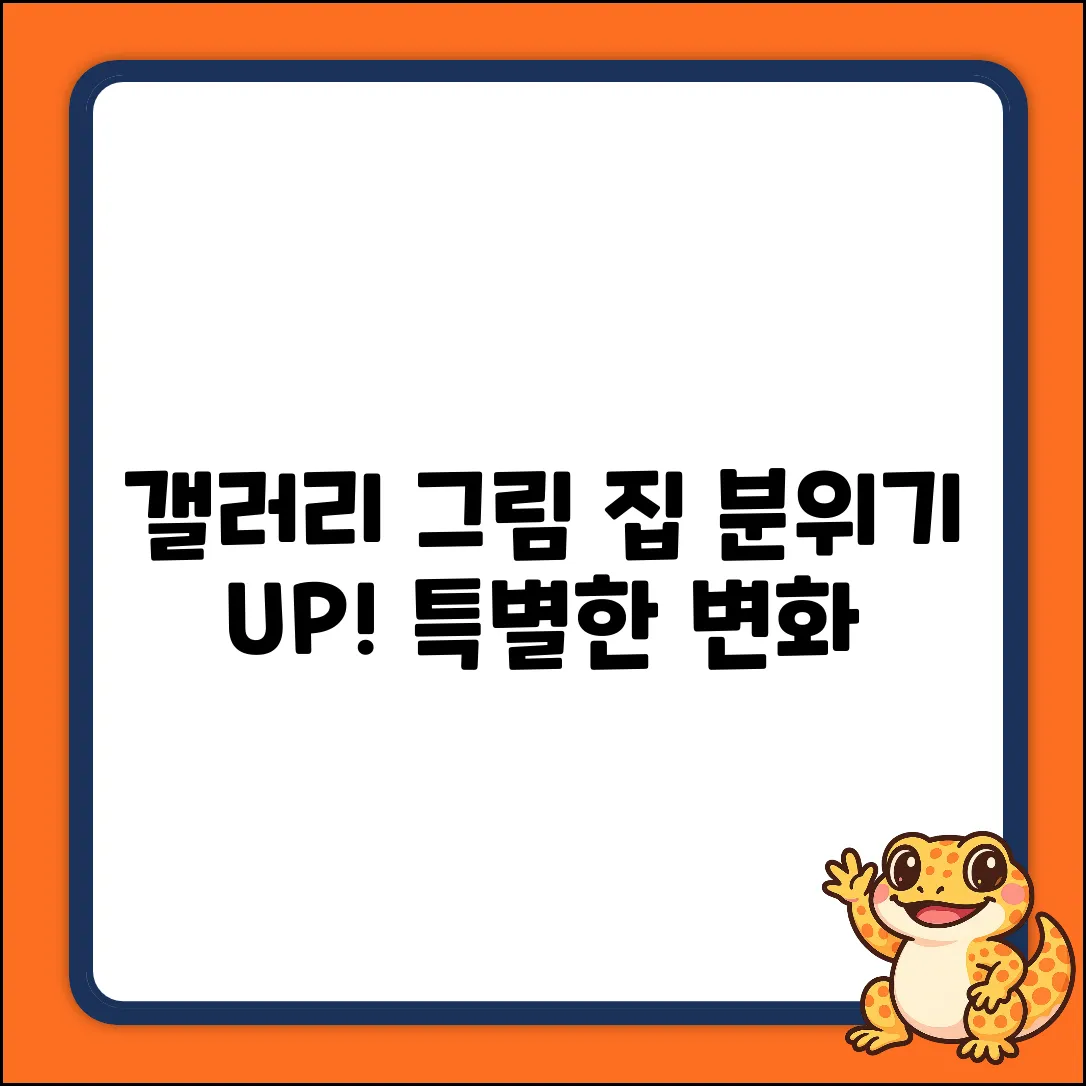 갤러리 그림 구매, 특별한 작품으로 놀라운 변화를!