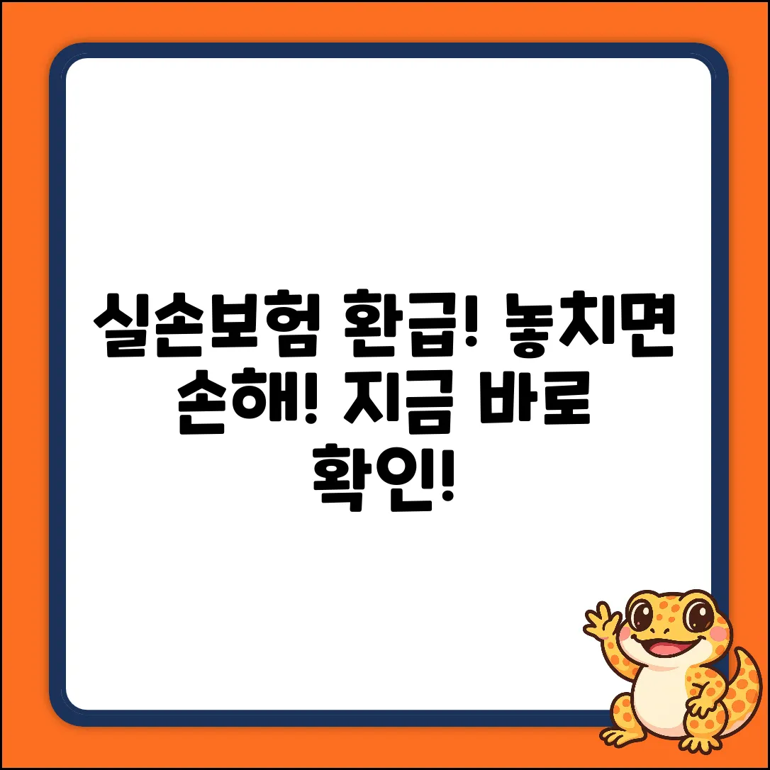 실손보험 환급 금액 완벽 가이드: 놓치면 손해!