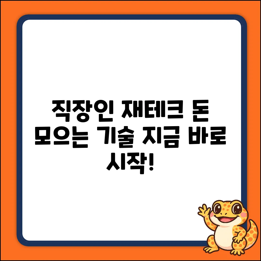 직장인 재테크 완벽 가이드: 돈 모으는 기술