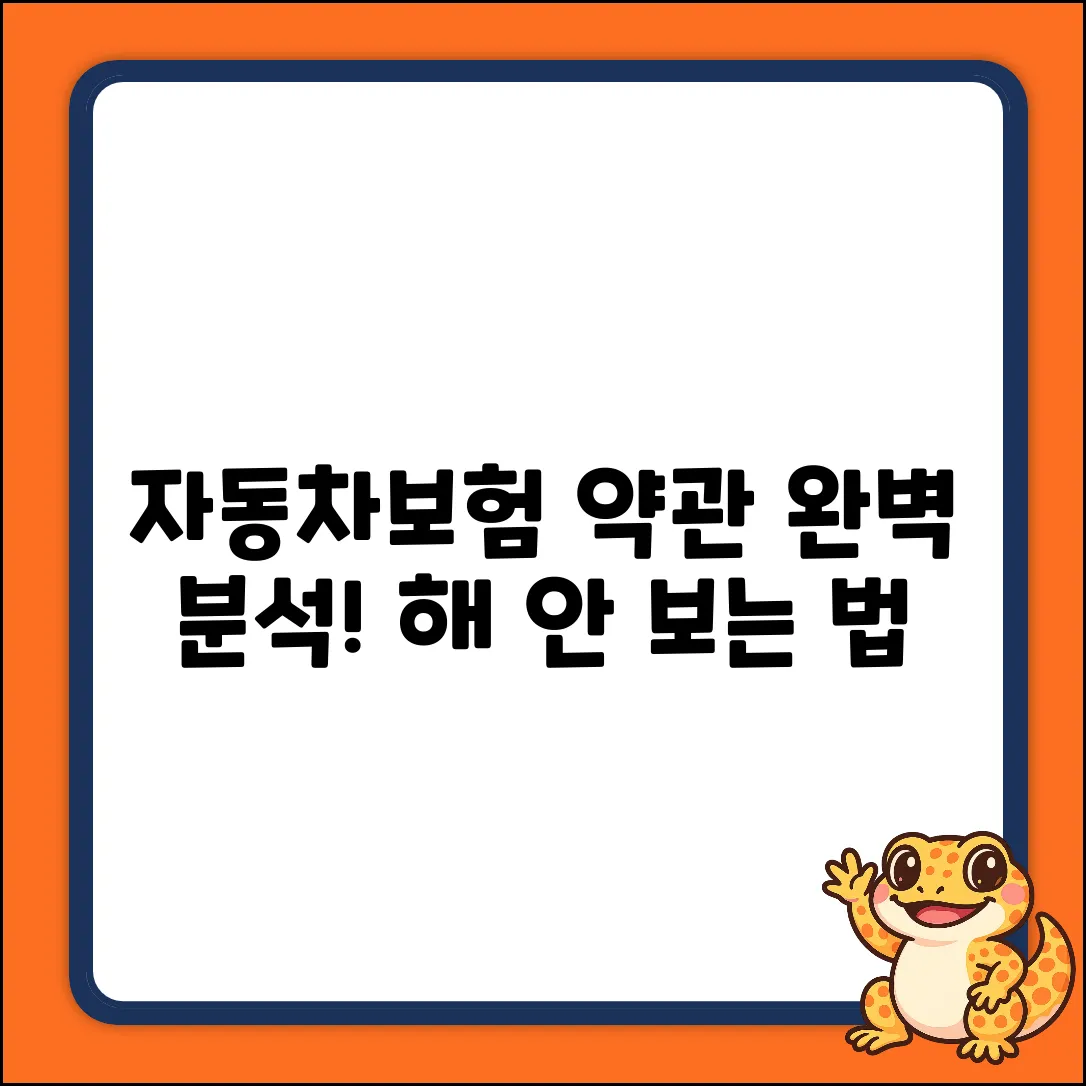 자동차보험 표준약관 완벽 가이드 (30자