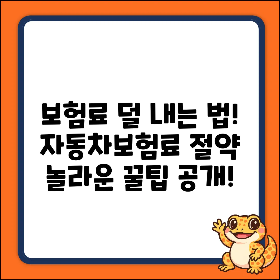 🚗 자동차보험 비용, 아끼는 놀라운 방법!
