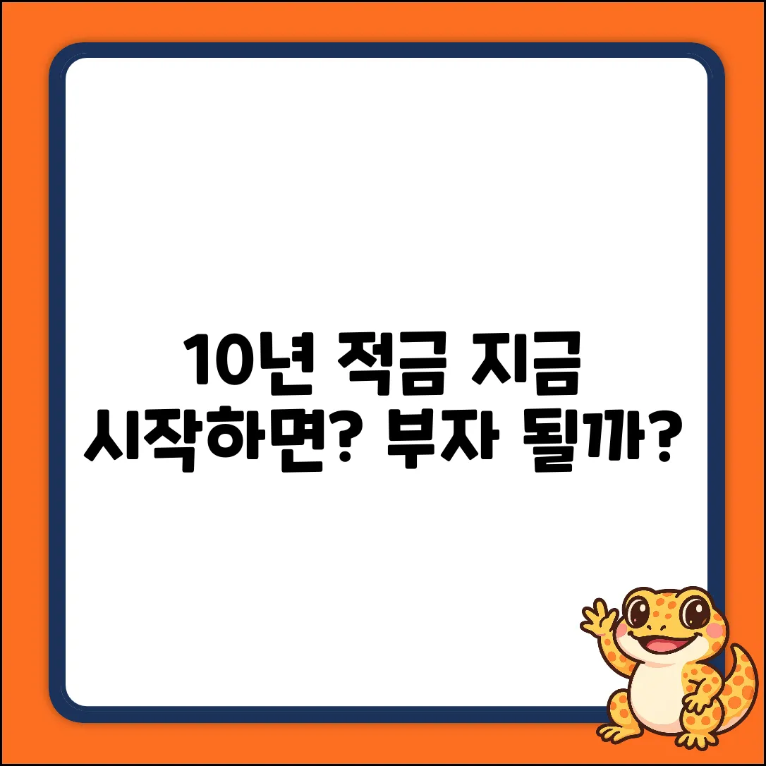 10년 적금, 지금 시작하면 부자 될까?