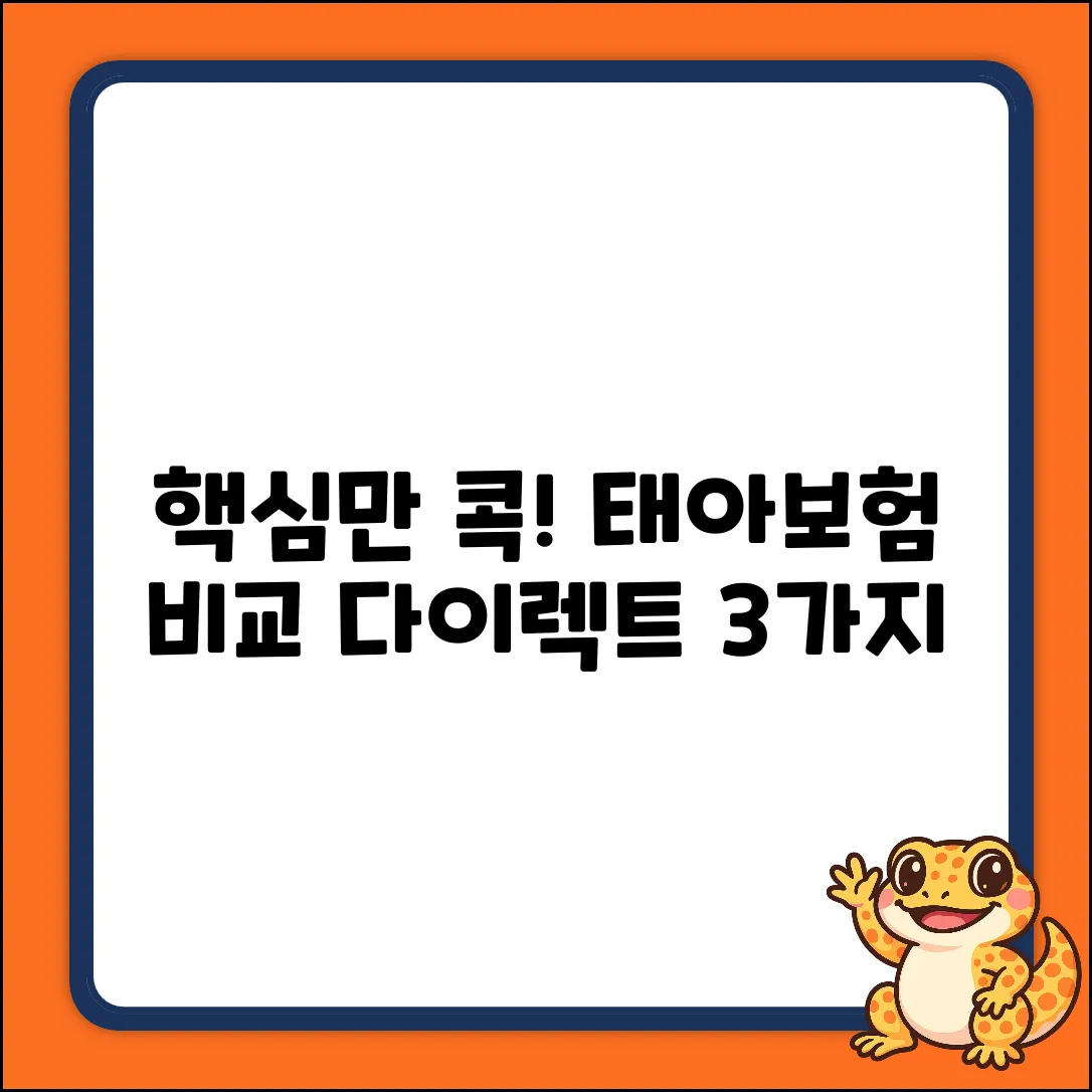 태아보험 다이렉트, 3가지 핵심 비교!