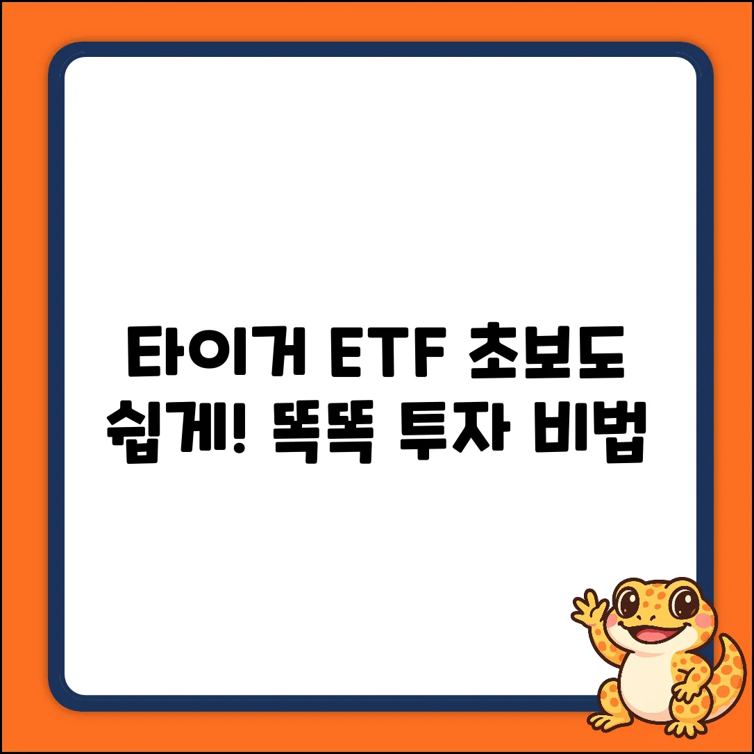 타이거 ETF: 초보도 쉽게, 똑똑 투자!