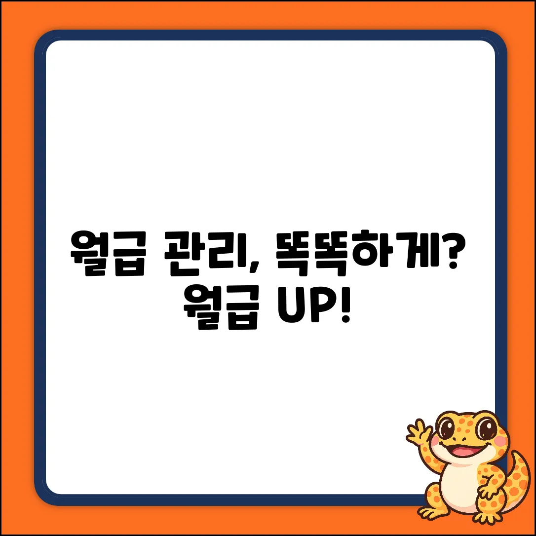 월급관리, 똑똑하게 하고 있나요?
