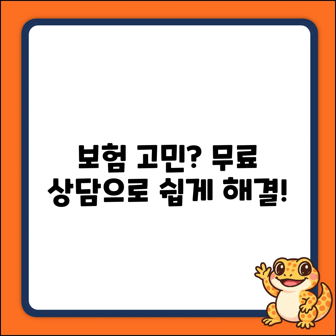 보험 고민 끝! 무료 상담으로 쉽게 해결!