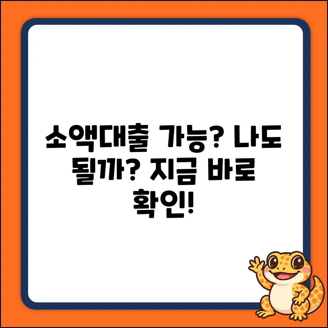 간편소액대출, 나에게도 가능할까?
