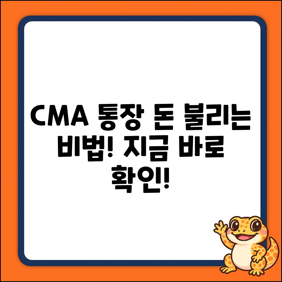 CMA통장, 똑똑하게 돈 불리는 놀라운 비법!