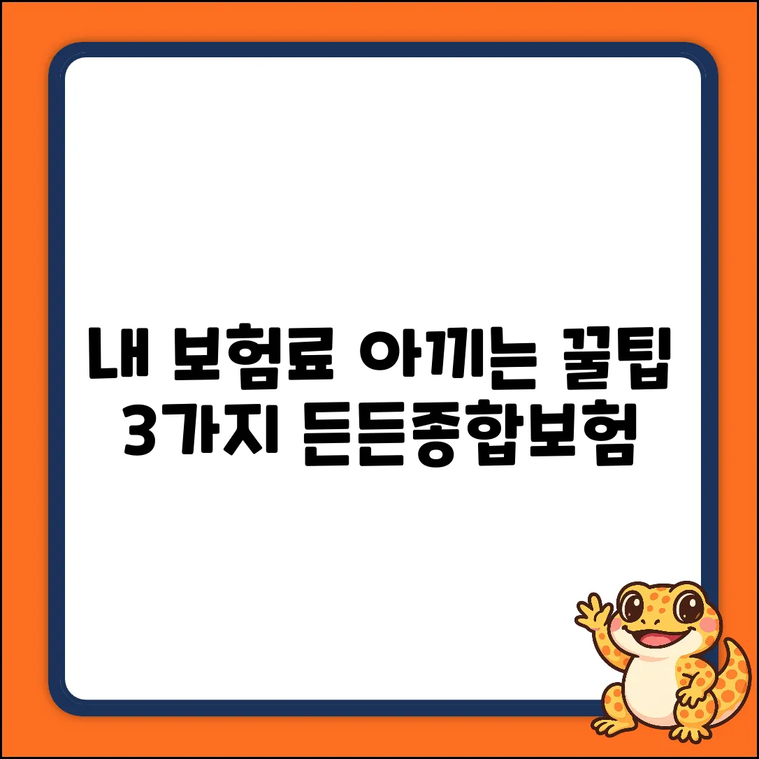 내생애든든종합보험, 현명하게 고르는 3가지 팁