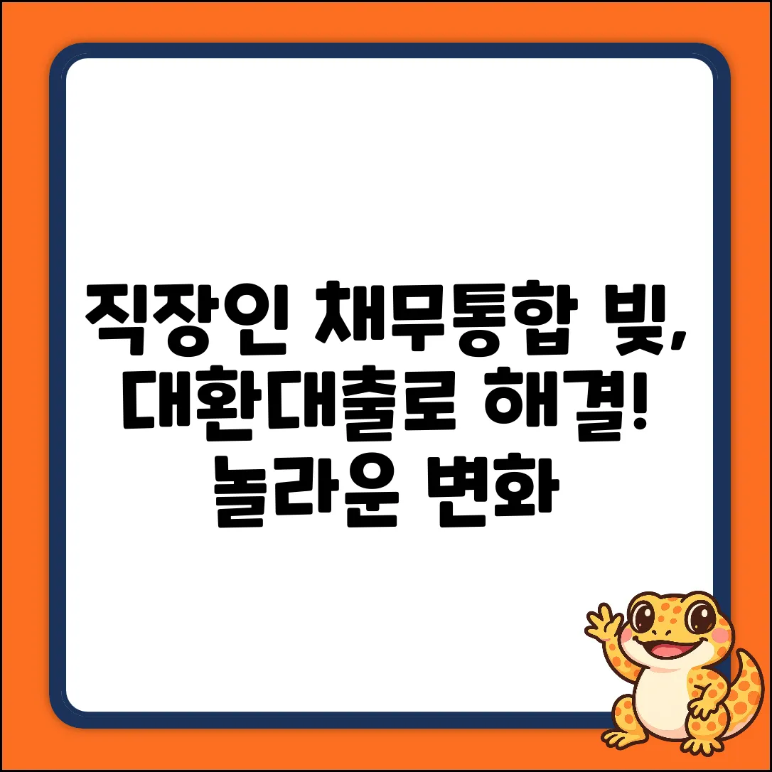 직장인 채무통합, 대환대출로 놀라운 변화!