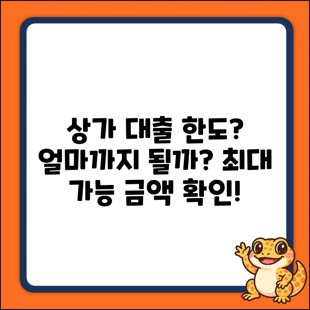 상가대출한도, 얼마나 나올까요?