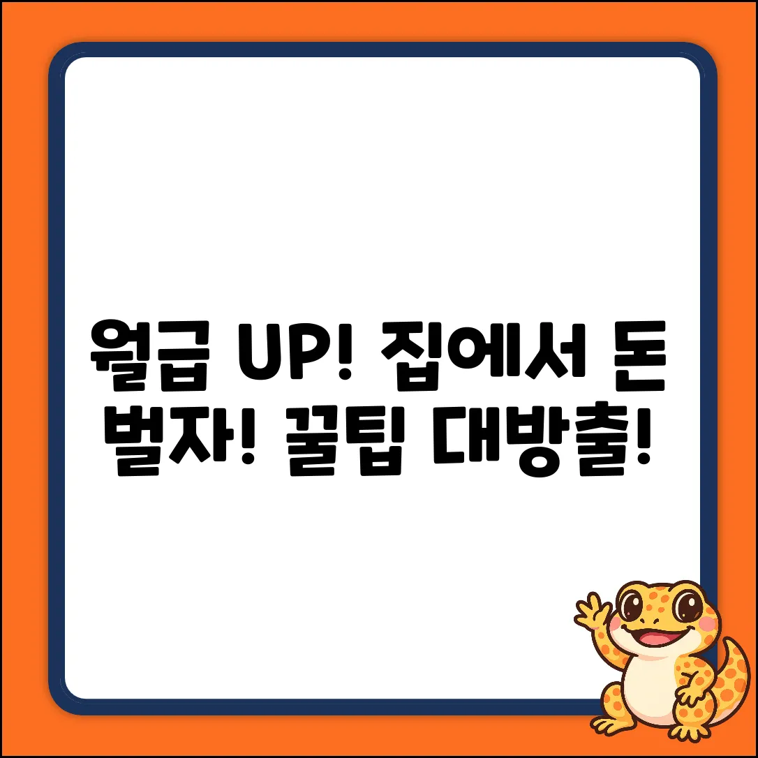 온라인 재택 부업: 월급 UP! 놀라운 비밀