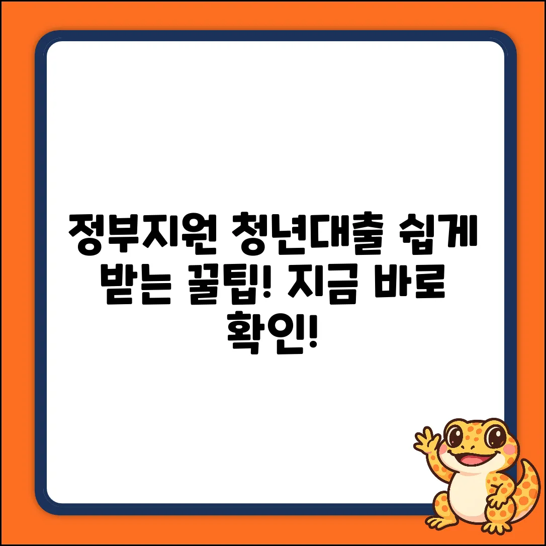 정부지원 청년대출, 누구나 쉽게 받는 법!