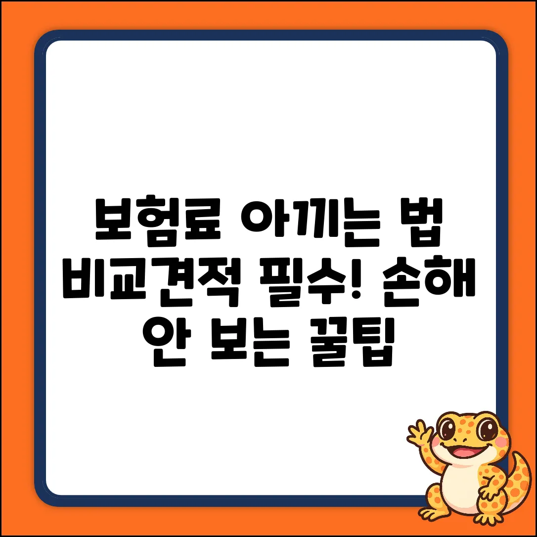 보험비교견적, 왜 따져봐야 할까요?