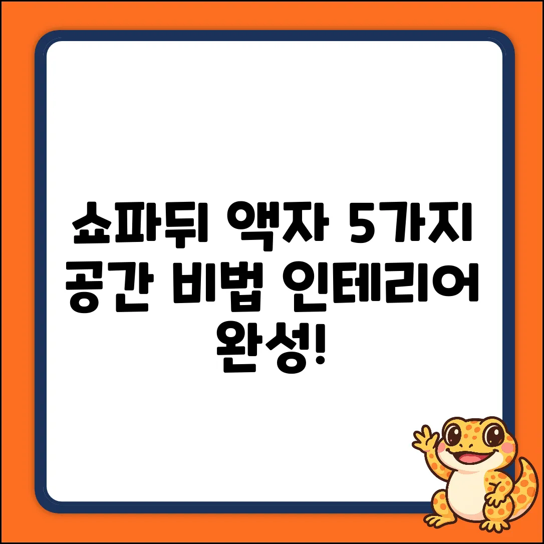 쇼파뒤 액자, 공간을 살리는 5가지 비법