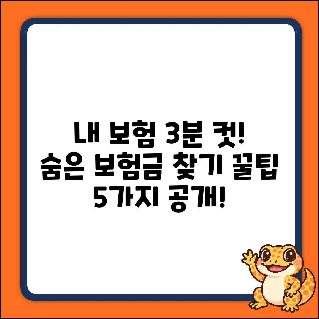 내 보험, 3분 안에 확인하고 꿀팁 5가지!