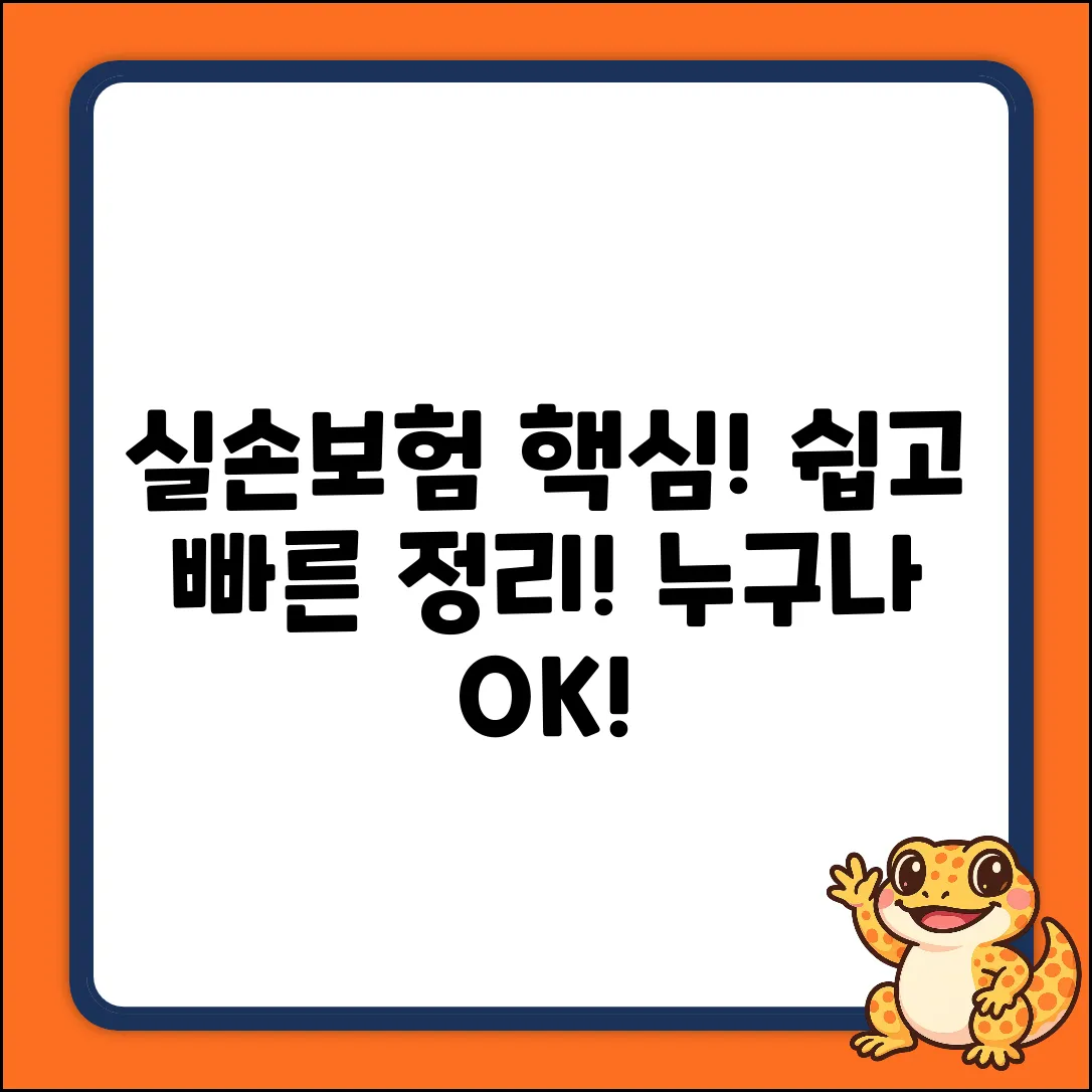 실손보험, 누구나 쉽게! 핵심만 쏙쏙