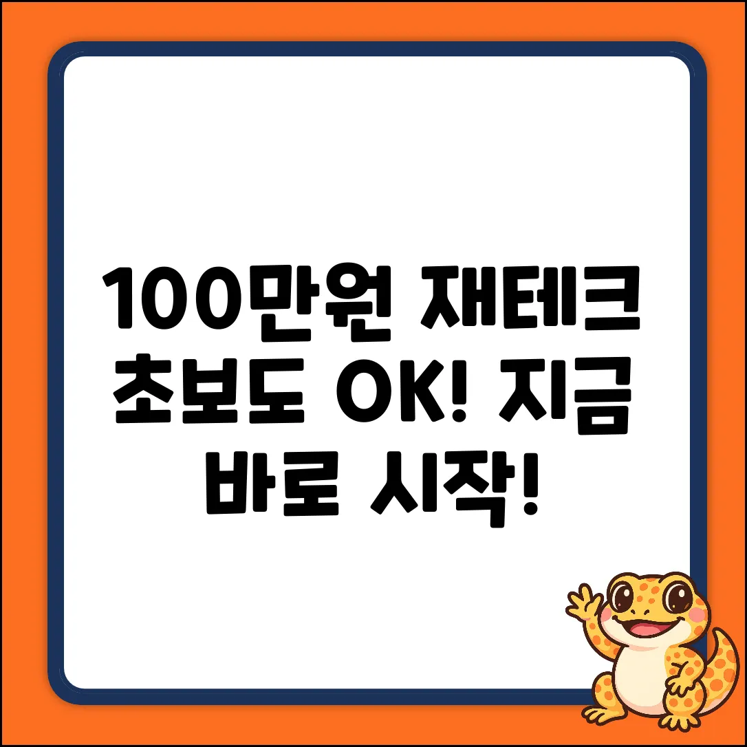 100만원 재테크, 초보도 쉽게 시작!