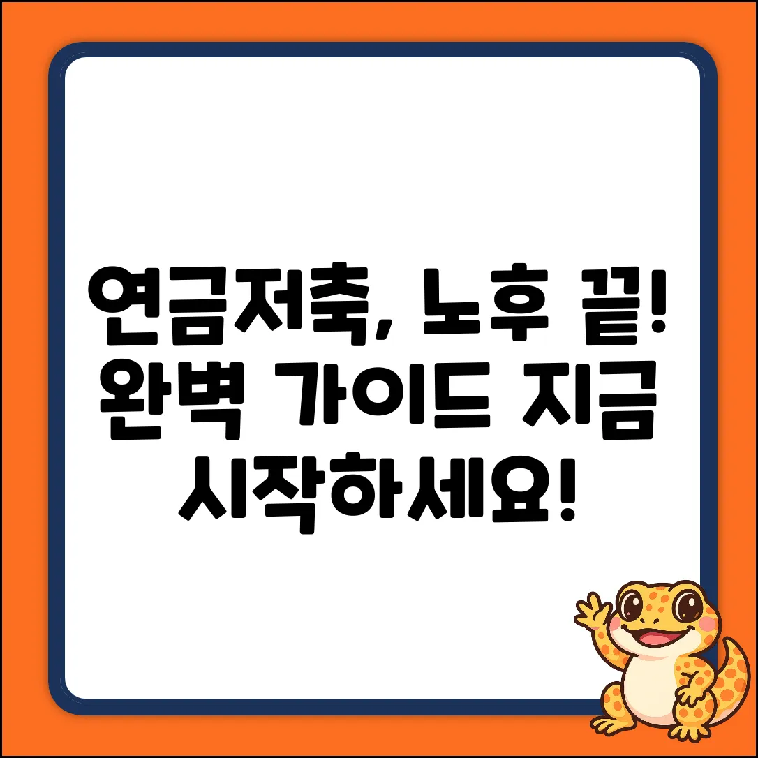 연금저축계좌 완벽 가이드: 노후 준비 끝!