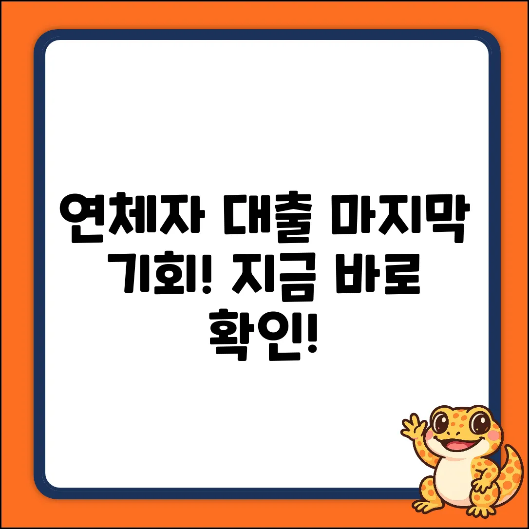 연체자대출, 마지막 희망! 지금 바로 확인!