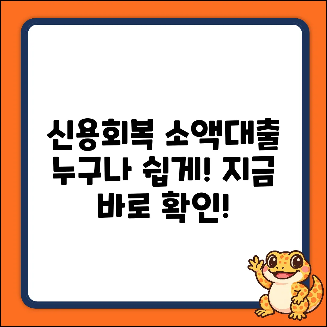 신용회복위원회 소액대출, 누구나 쉽게!