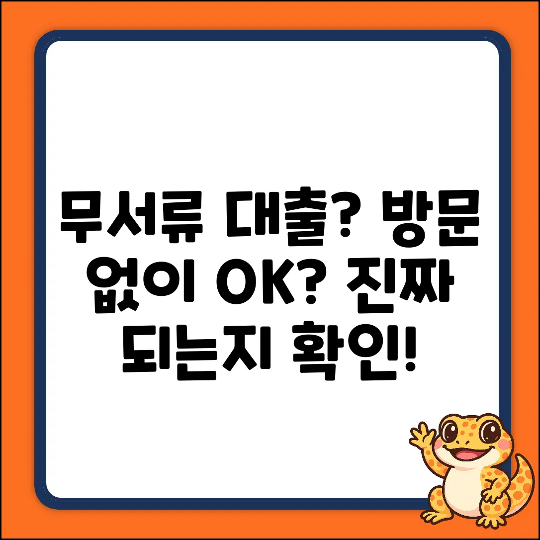 무서류무방문대출, 정말 가능할까?