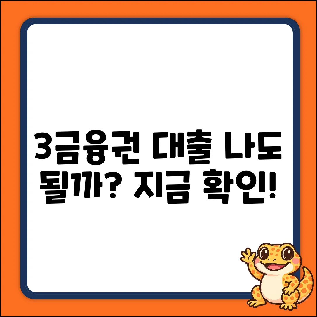 3금융권 대출, 나에게도 가능할까?