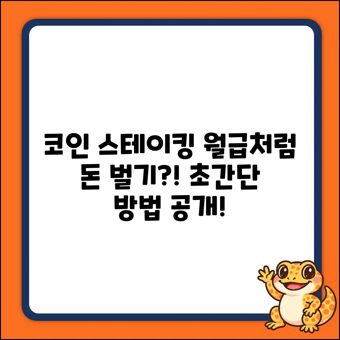 가상화폐 스테이킹, 돈 버는 법?
